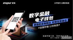 浪潮信息注重科技研发 存储市场增速显著