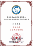 何飞荣任钟南山创新公益基金会企业社会责任基金管理