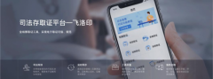 飞洛印赋能智慧司法 趣链科技区块链助司法审判透明、