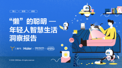 “懒人”的智慧？新一代智慧生活的四大主张|CBNData报