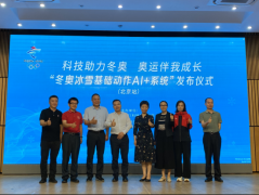 科技助力冬奥 奥运伴我成长“冰雪基础动作AI+系统”发
