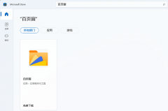 百页窗软件正式上架微软Win11应用商店，多功能文