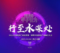 e签宝亮相2021甲子引力大会 电子签名推动产业数