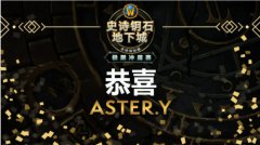 我们是冠军！恭喜ASTER.Y夺得2021极限冲层赛第二赛