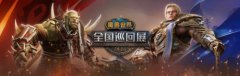 冒险落幕！《魔兽世界》全国巡回展终点站——