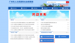 e签宝助力广州市人社局，电子劳动合同公共服务