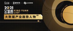 数据猿重磅发布《2021大数据产业年度趋势人物》