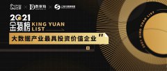 数据猿重磅发布《2021大数据产业年度最具投资价