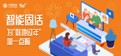 智能固话，为“就地过年”加一点暖