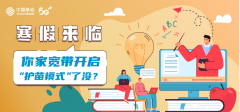 寒假来临，你家宽带开启“护苗模式”了没？