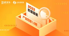 数据猿重磅发布《2022中国数据智能产业图谱1.0版