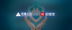 恒量公估携手e签宝，电子签名助力保险业数字升
