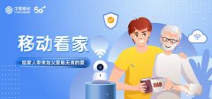 移动看家，给家人带来如父爱般无言的爱