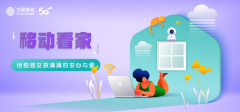 移动看家，给独居女孩满满的安心与爱