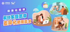 场景化宽带，解锁家庭宽带差异化使用需求