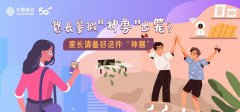 悠长暑假“神兽”出笼？家长请备好这件“神器