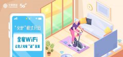 “火炉”模式开启，全家WiFi让老人宅家“动”起