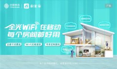 中秋团圆时刻，移动全光WiFi助您畅享极速网络