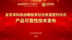 金百泽科技战略投资壮壮优选签约仪式暨产品可