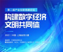把握数字经济新机遇——第二届产业互联高峰论