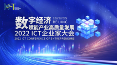 数字经济赋能产业高质量发展——2022 ICT企业家大