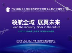 解锁产业新风向，2023国际无人机应用及防控大会