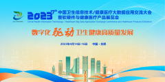 e签宝亮相2023 CHITEC：医疗电子签名惠医惠民