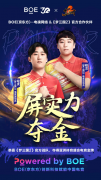 BOE(京东方)以创新科技赋能中国电竞 助力《梦三