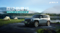 抢先试驾捷途山海T2，探秘武夷山驭车品茗，畅享