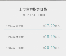 捷途山海T2上市来袭，安全性能出众，售价17.99万