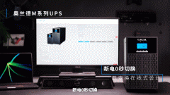 磨剑十余载，奥兰德品牌新品首发，“爆款 UPS”
