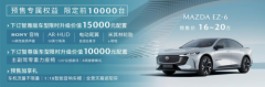 预售价16-20万元 MAZDA EZ-6纯电、增程共计7款车型