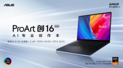 首款RTX 50系创作本ProArt 创16 2025今日开售，定义高