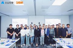 极新携手火山引擎，共探AI时代生态共建的破局点