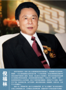 深圳市福中福集团创始人倪福林