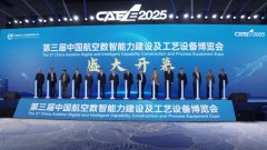第三届中国航空数智能力建设及工艺设备博览会